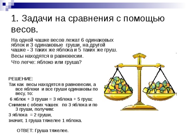 Масса трех одинаковых. Задачи на взвешивание 5 класс. Задачи на взвешивание 2 класс. На одной чаше весов. Задачи на взвешивание 1 класс.