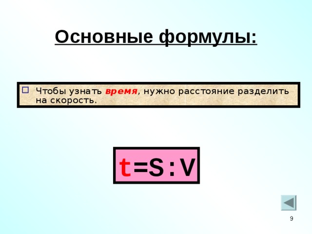 Чтобы найти расстояние нужно. Чтобы узнать время нужно расстояние разделить на скорость. Чтобы найти время нужно. Чтобы найти расстояние нужно формула. Чтобы найти время нужно формула.