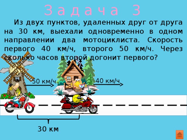 Мотоциклист догоняет велосипедиста скорость. Задачи из двух пунктов. Одновременно в одном направлении. Скорость в одном направлении выехали. Из двух пунктов удаленных на 30 км выехали одновременно в одном.