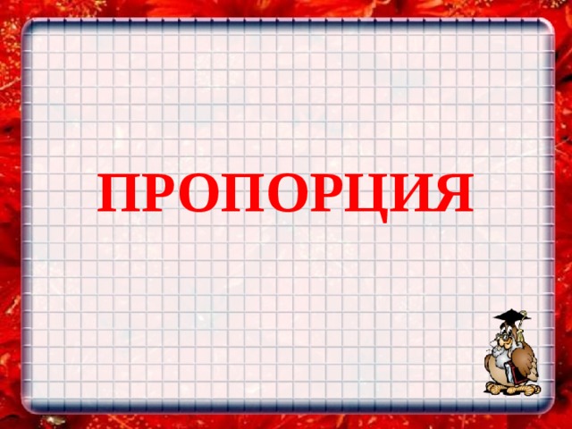 ПРОПОРЦИЯ 