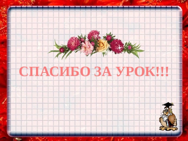 Bcg СПАСИБО ЗА УРОК!!! 