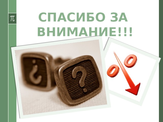 СПАСИБО ЗА ВНИМАНИЕ!!! 