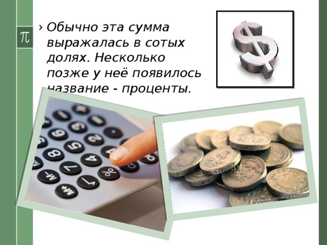 Обычно эта сумма выражалась в сотых долях. Несколько позже у неё появилось название - проценты. 