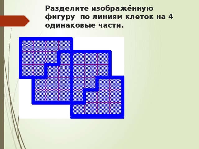 Разрежьте фигуру по сторонам клеток