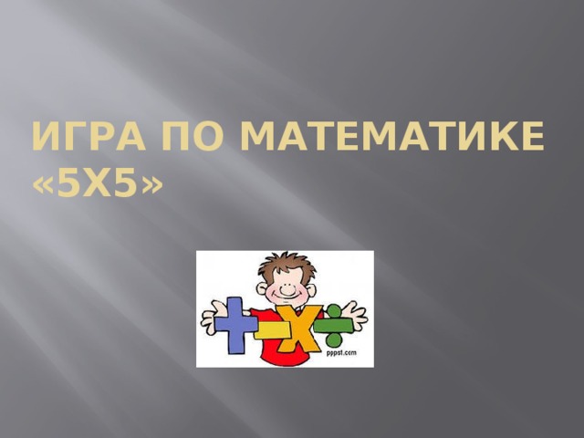 Математическая игра 5 класс презентация с ответами