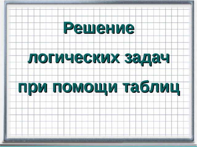 Логические таблицы для дошкольников в картинках