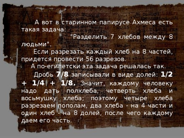  А вот в старинном папирусе Ахмеса есть такая задача:  
