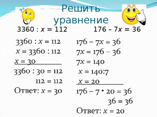 Решить уравнение 3360 : х = 112  176 – 7 х = 36 