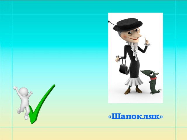 Песня шапокляк. Шапокляк картинки. Шапокляк рисунок. Старуха Шапокляк рисунок. Шапокляк хорошими делами прославиться нельзя.