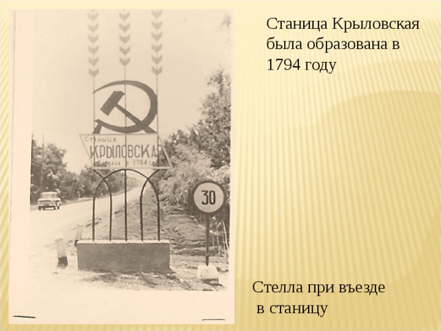 Станица Крыловская была образована в 1794 году Стелла при въезде  в станицу 