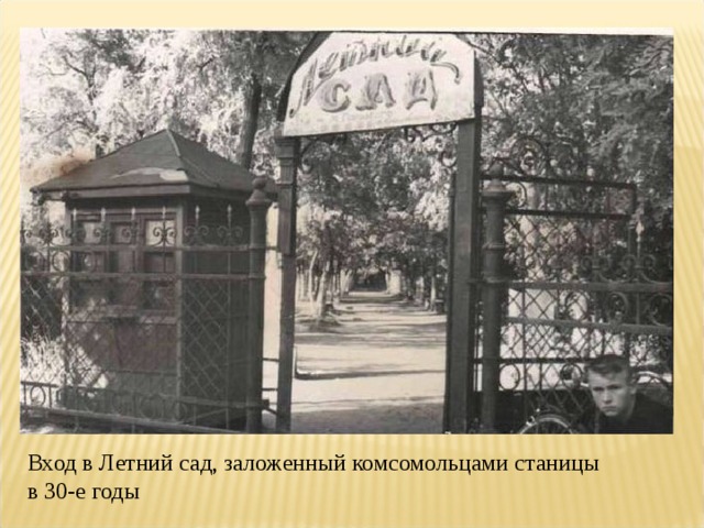 Вход в Летний сад, заложенный комсомольцами станицы в 30-е годы 
