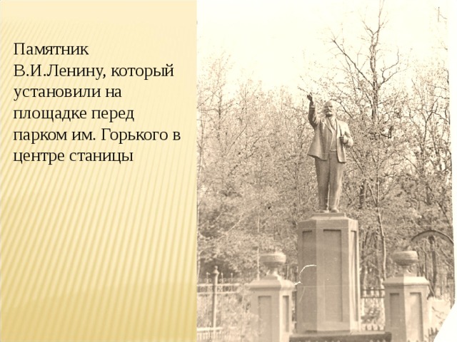 Памятник В.И.Ленину, который установили на площадке перед парком им. Горького в центре станицы 