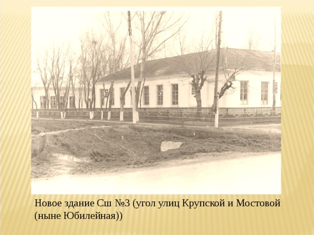 Новое здание Сш №3 (угол улиц Крупской и Мостовой (ныне Юбилейная)) 