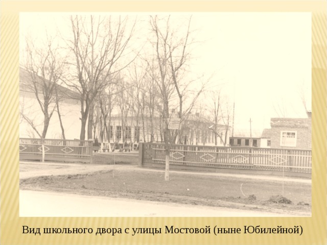Вид школьного двора с улицы Мостовой (ныне Юбилейной) 