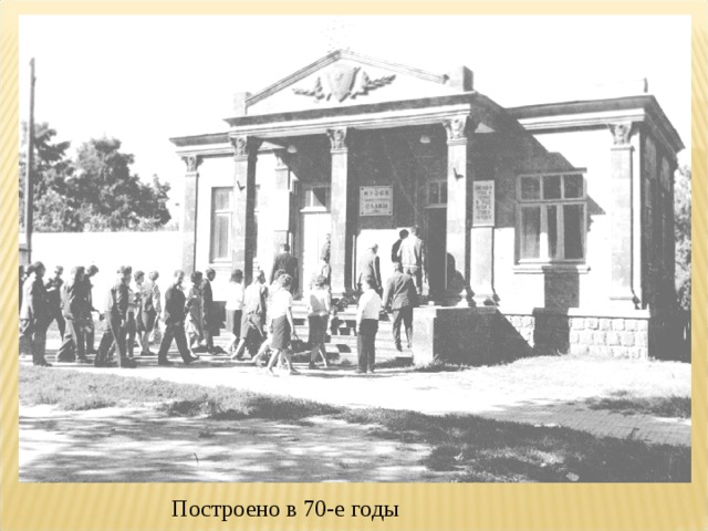 Построено в 70-е годы 