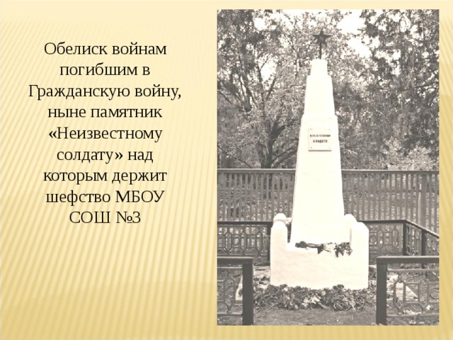 Минус песни обелиск. Крыловская Обелиск неизвестному солдату. Крыловская памятник. Памятник в станице Фастовецкой.