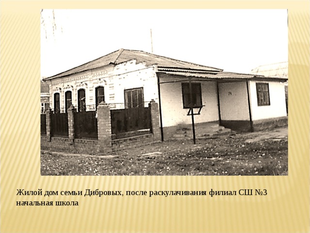 Жилой дом семьи Дибровых, после раскулачивания филиал СШ №3 начальная школа 
