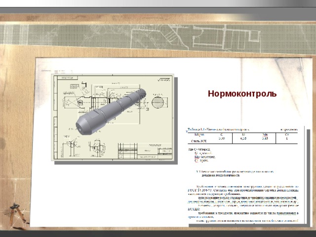 Нормоконтроль