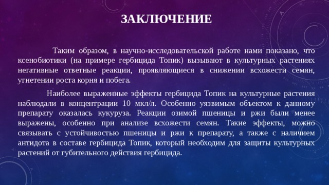 Заключение исследовательского проекта пример