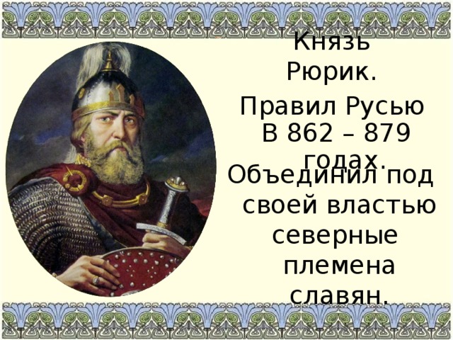 По преданию рюрика в новгород 862 г. Рюрик правил. Русь 862 год. Русь 862 Рюрик. Князья до Рюрика.