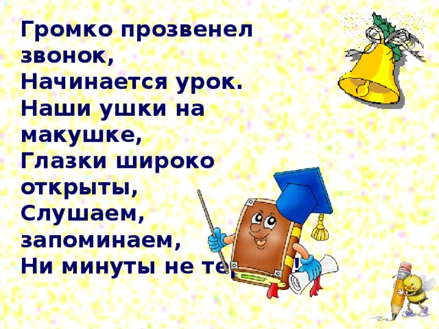 Прозвенел звонок веселый начинается урок схема предложения