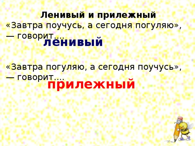 Русский язык 1 класс ленивый и прилежный. Ленивый и прилежный. Ghtlkj;tybz CJ ckjdfvb ktybdsq b GHBKT;ysq. Предложение со словом ленивый. Предложения со словами ленивый и прилежный.
