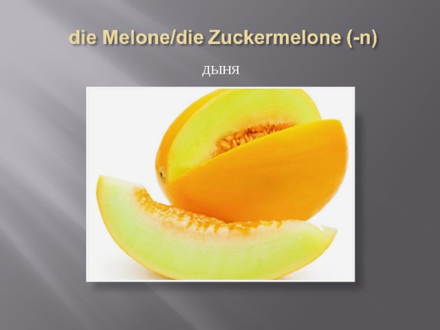  дыня 