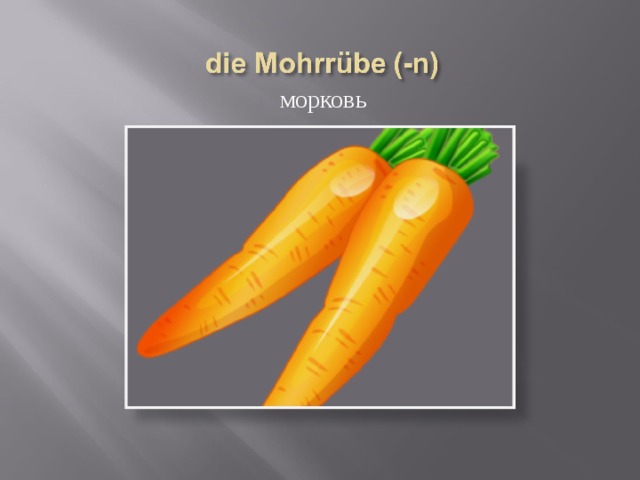 морковь 
