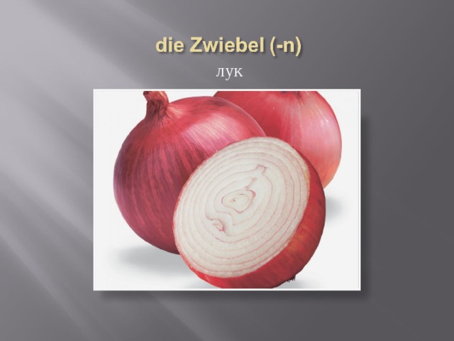  лук 