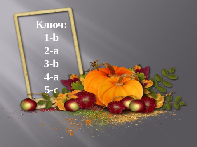 Ключ: 1-b 2-a 3-b 4-a 5-c 