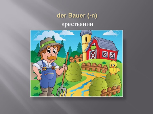  крестьянин 