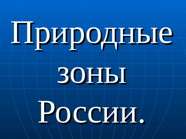 Природные зоны России. 