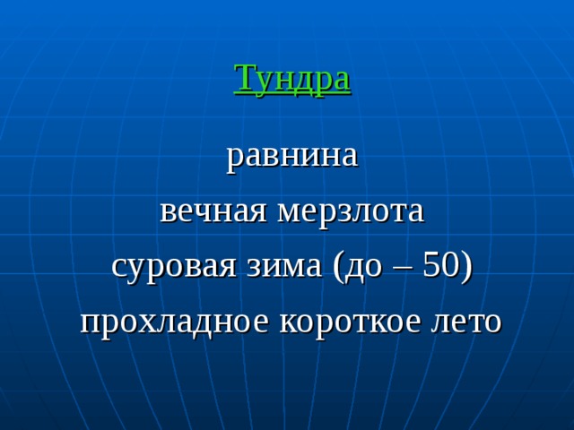 Тундра равнина вечная мерзлота суровая зима (до – 50) прохладное короткое лето 