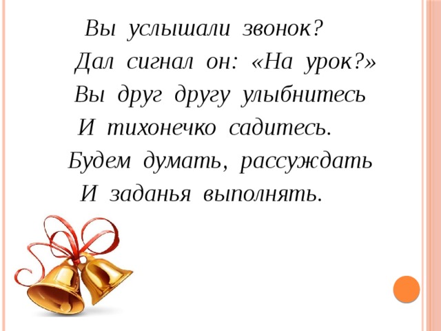 Не услышит наши звонкие голоса. Не слышала звонка или звонок как правильно. Не слышит звонка или звонок на уроках. Не слышала звонка картинки. Не услышал звонка на урок задумавшись.