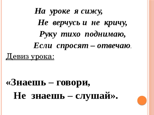 В каком уроке сидишь. Девиз урока знаешь говори не знаешь слушай. На уроке я сижу. Девиз урока в начальной школе. Тихо сидеть на уроке.