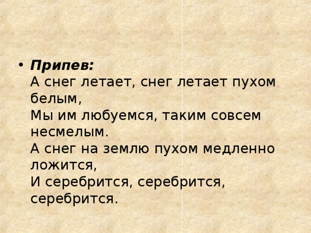 Снег летает летает летает текст. А снег летает пухом белым. А снег летает снег летает пухом белым. Песня а снег летает пухом белым. Детская песня а снег летает.