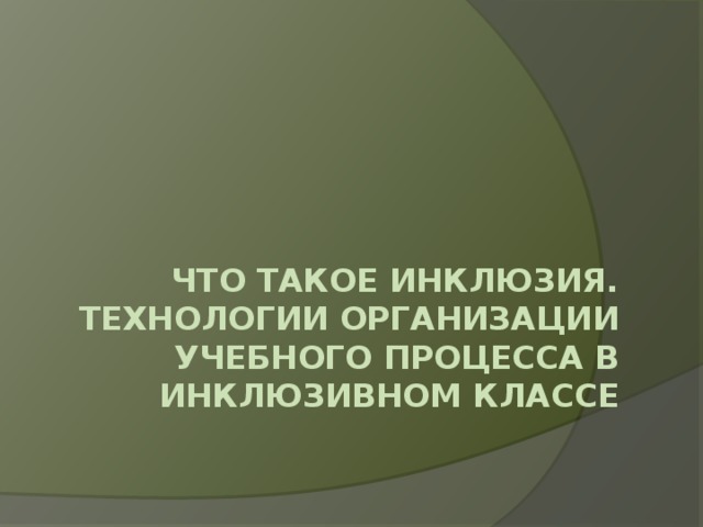 Что является первым этапом а работе учителя инклюзивного класса. Смотреть фото Что является первым этапом а работе учителя инклюзивного класса. Смотреть картинку Что является первым этапом а работе учителя инклюзивного класса. Картинка про Что является первым этапом а работе учителя инклюзивного класса. Фото Что является первым этапом а работе учителя инклюзивного класса