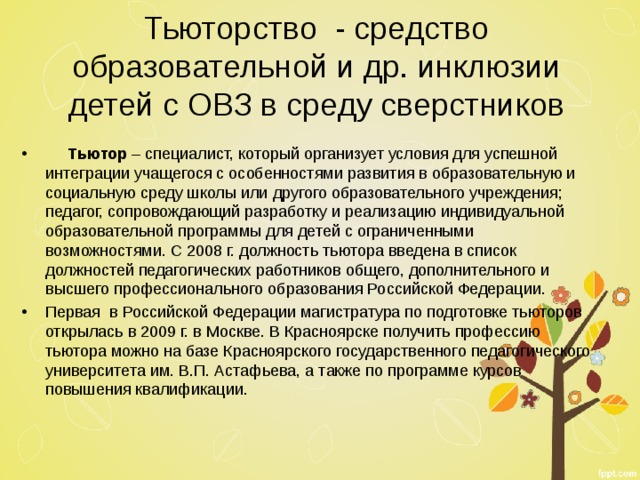 План работы тьютора по сопровождению учащихся с овз в школе