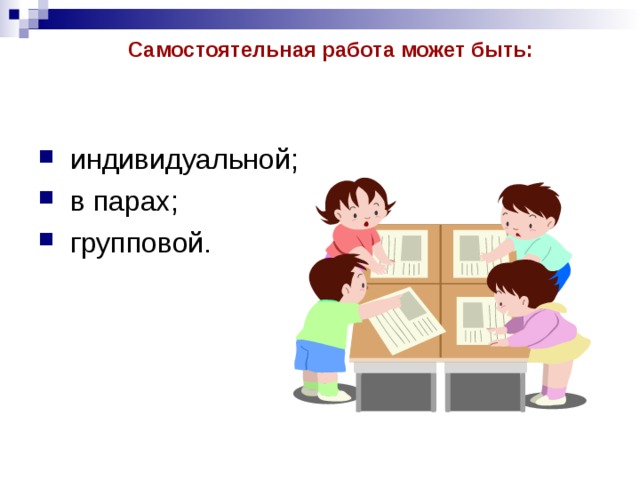 Индивидуальная самостоятельная работа. Самостоятельная работа в парах. Самостоятельная работа картинка. Самостоятельная работа может быть. Картинка самостоятельная работа на уроке.