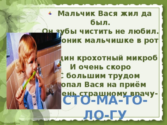 Мальчик Вася жил да был. Он зубы чистить не любил. И проник мальчишке в рот   Один крохотный микроб