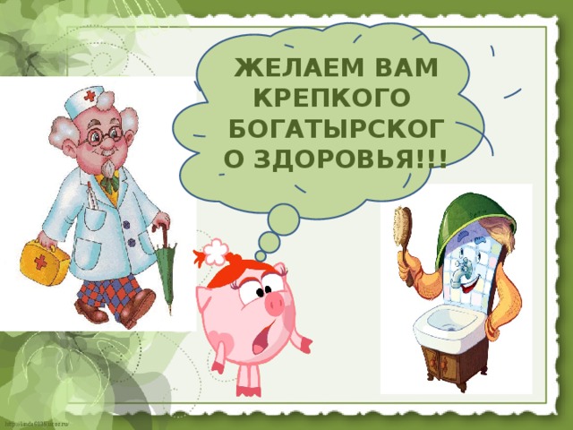 Желаю богатырского здоровья кавказского долголетия наполеоновских планов