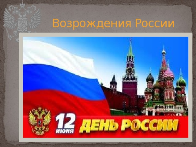 Возрождения России 