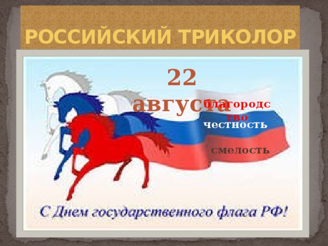 РОССИЙСКИЙ ТРИКОЛОР 22 августа благородство честность смелость 