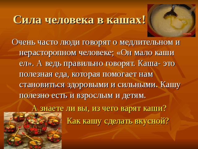 Разговор о правильном питании из чего варят каши и как сделать кашу вкусной