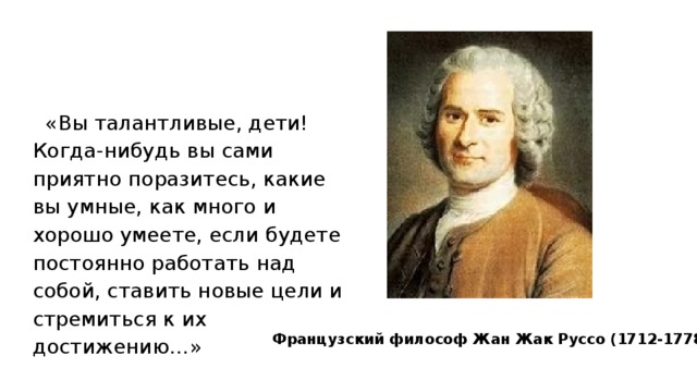 Вы сами к этому. Высказывание Руссо вы талантливые дети.