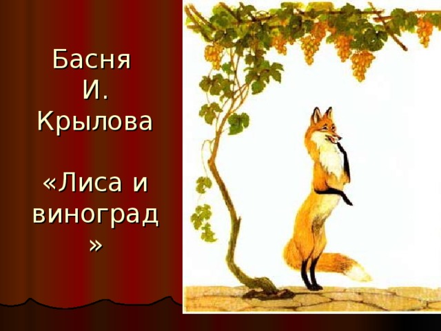 Басня лиса и виноград