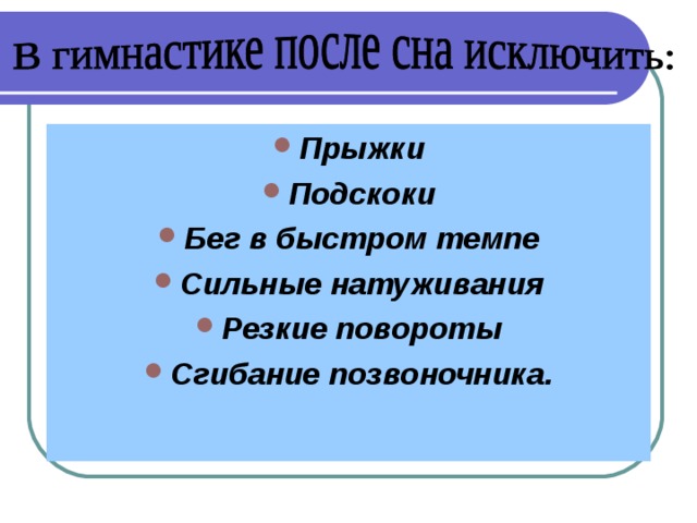 Прыжки Подскоки Бег в быстром темпе Сильные натуживания Резкие повороты Сгибание позвоночника. 