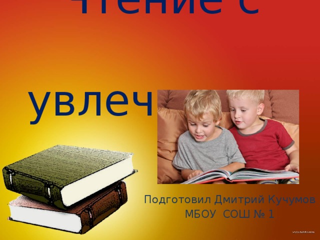 Чтение с увлечением 3