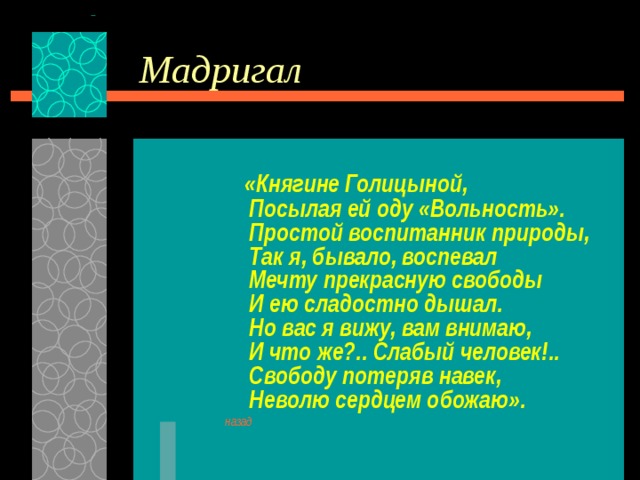 Мадригал что это. Мадригал Пушкина. Мадригал Жанр в Музыке. Мадригал примеры. Мадригал Жанр литературы.