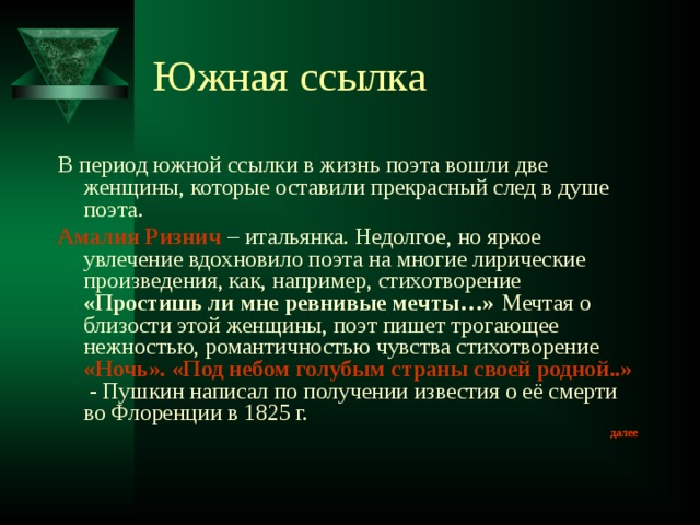 Основные лирики южного периода. Лирика презентация. Южная ссылка Пушкина. Пушкин молодость Южный период. Пушкин молодость Южный период кратко.